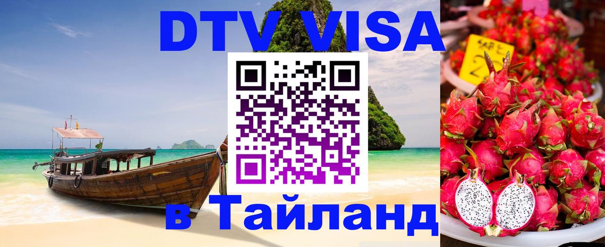 Как сделать DTV визу в Тайланд Никосия 