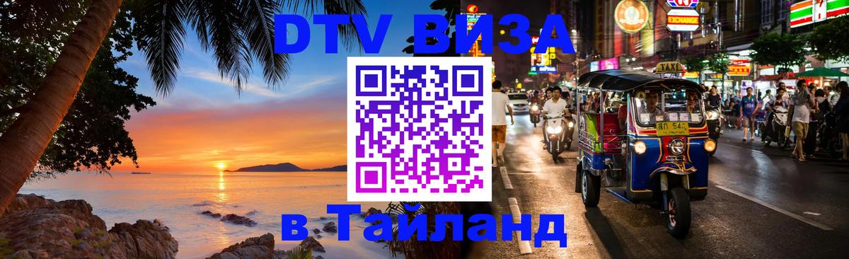Стоимость и условия DTV визы — оформление в Таиланд под ключ - Никосия  20.11.2025 
