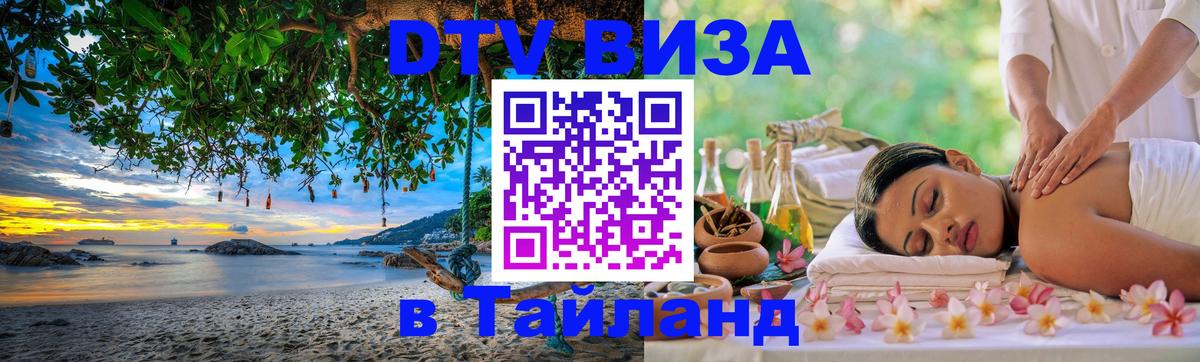 Destination Thailand Visa (DTV виза) 